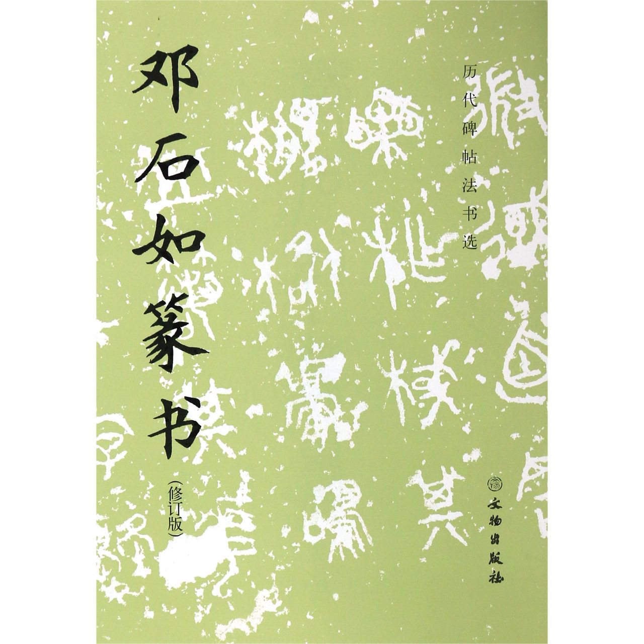 邓石如篆书(修订版)/历代碑帖法书选