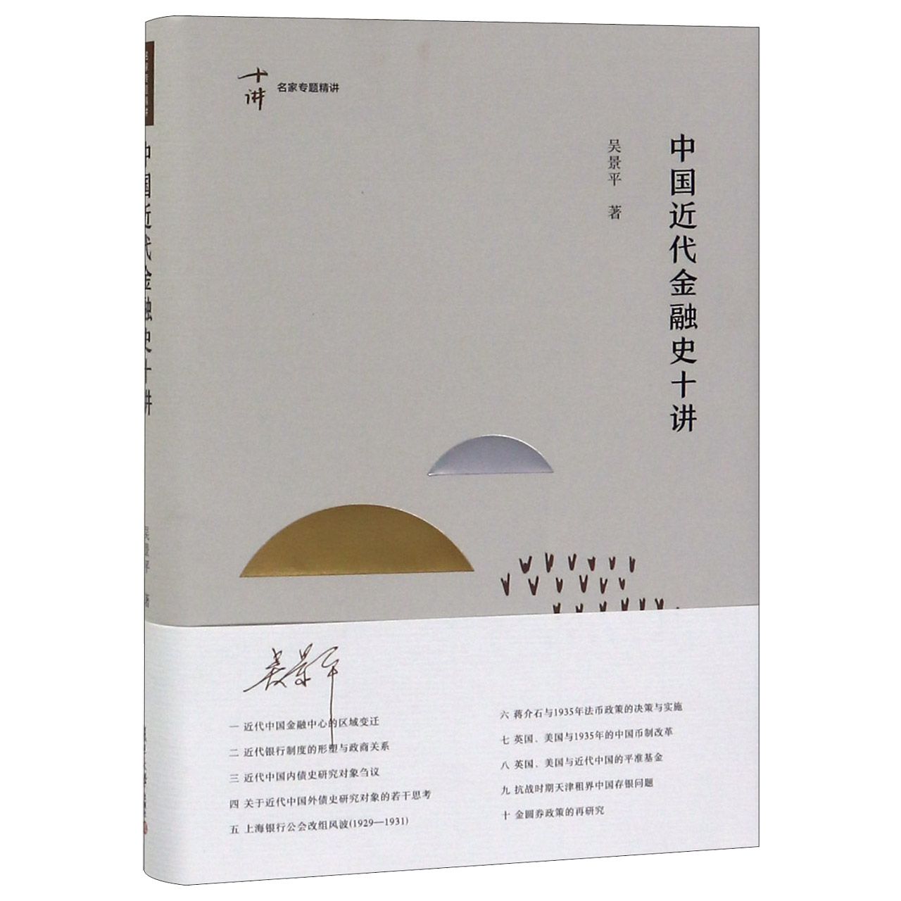 中国近代金融史十讲(精)/名家专题精讲