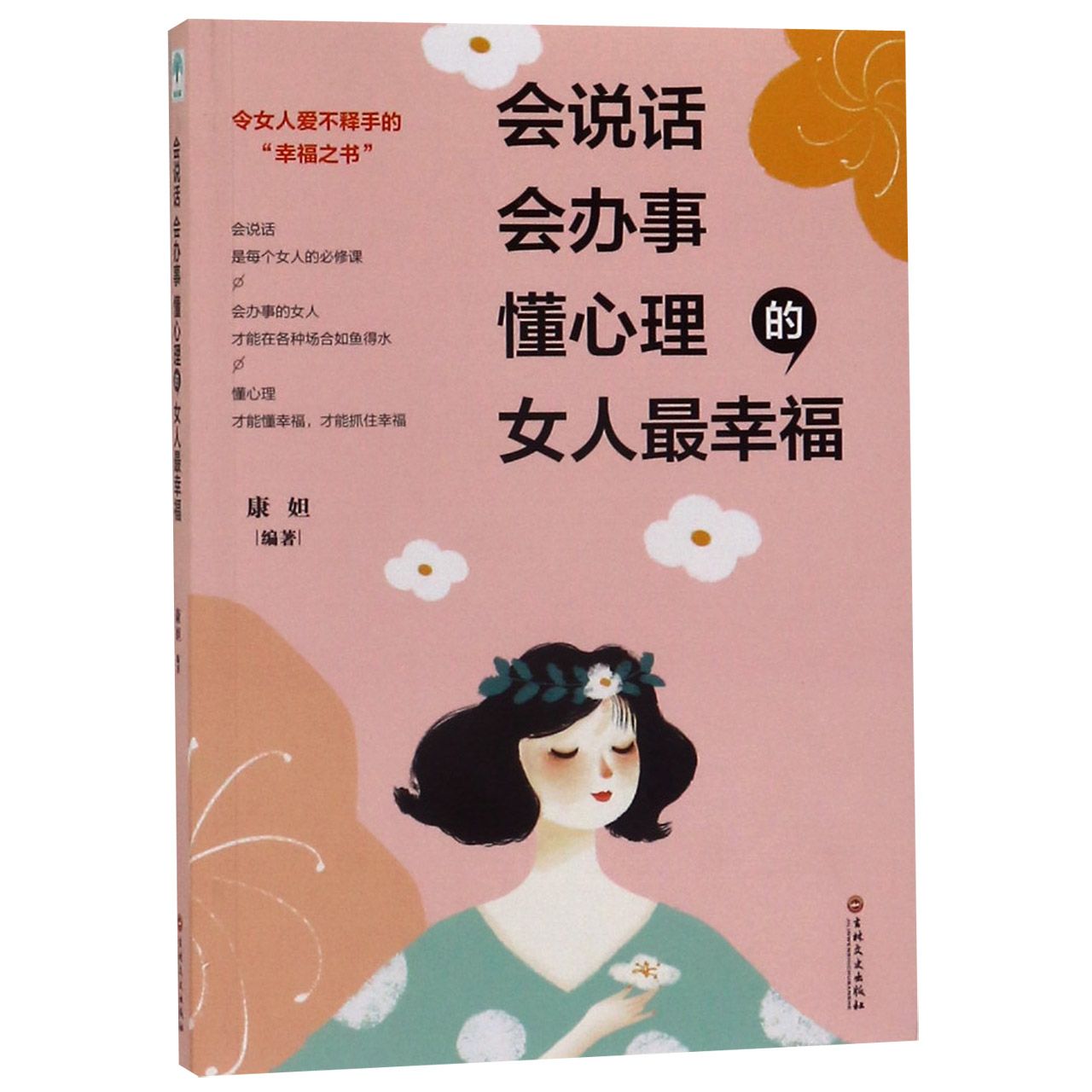 会说话会办事懂心理的女人最幸福