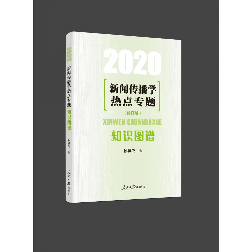 新闻传播学热点专题(知识图谱2020修订版)