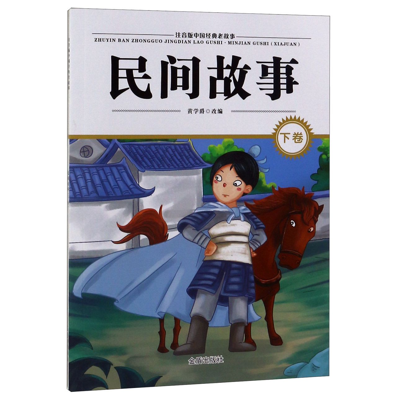 民间故事(下)/注音版中国经典老故事