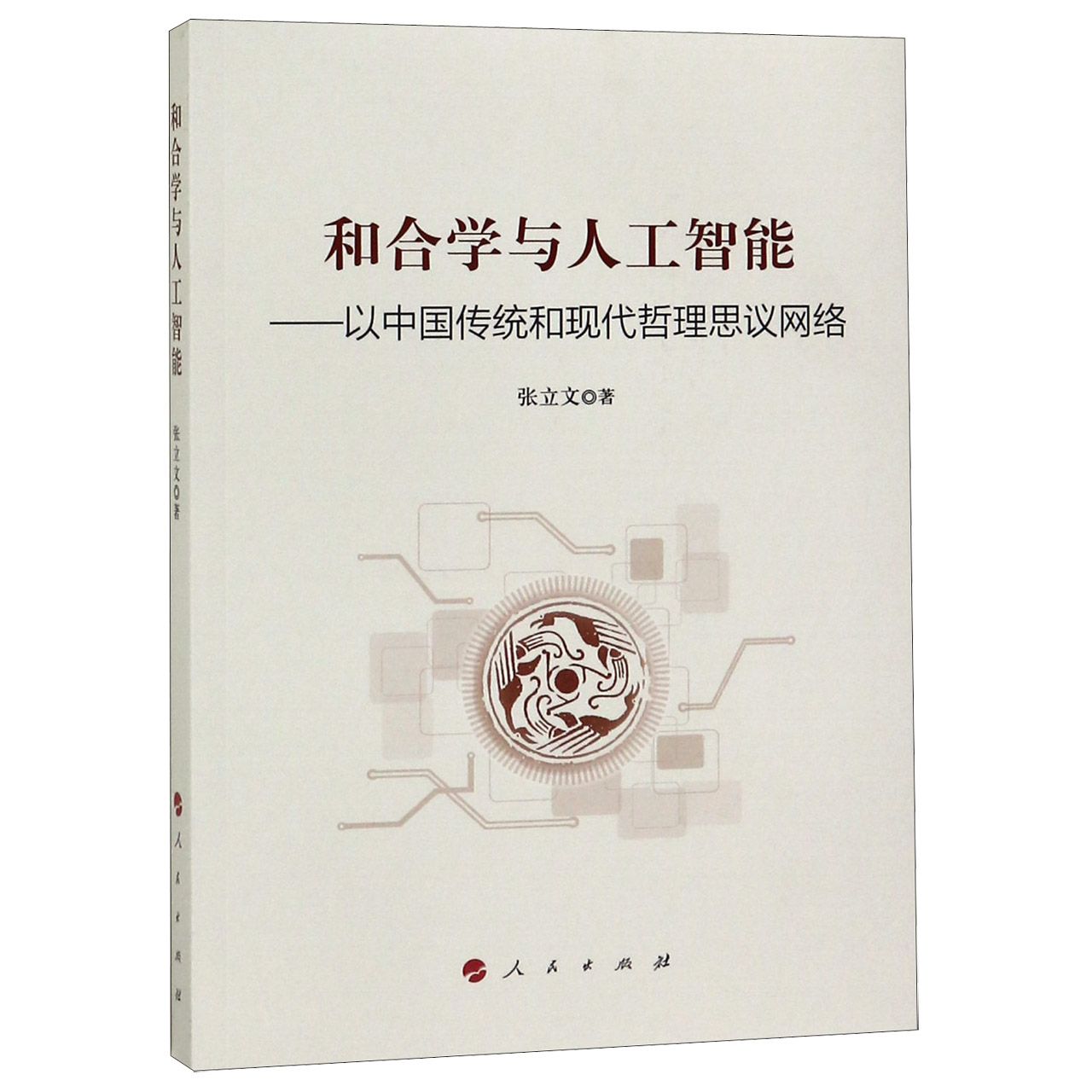和合学与人工智能--以中国传统和现代哲理思议网络