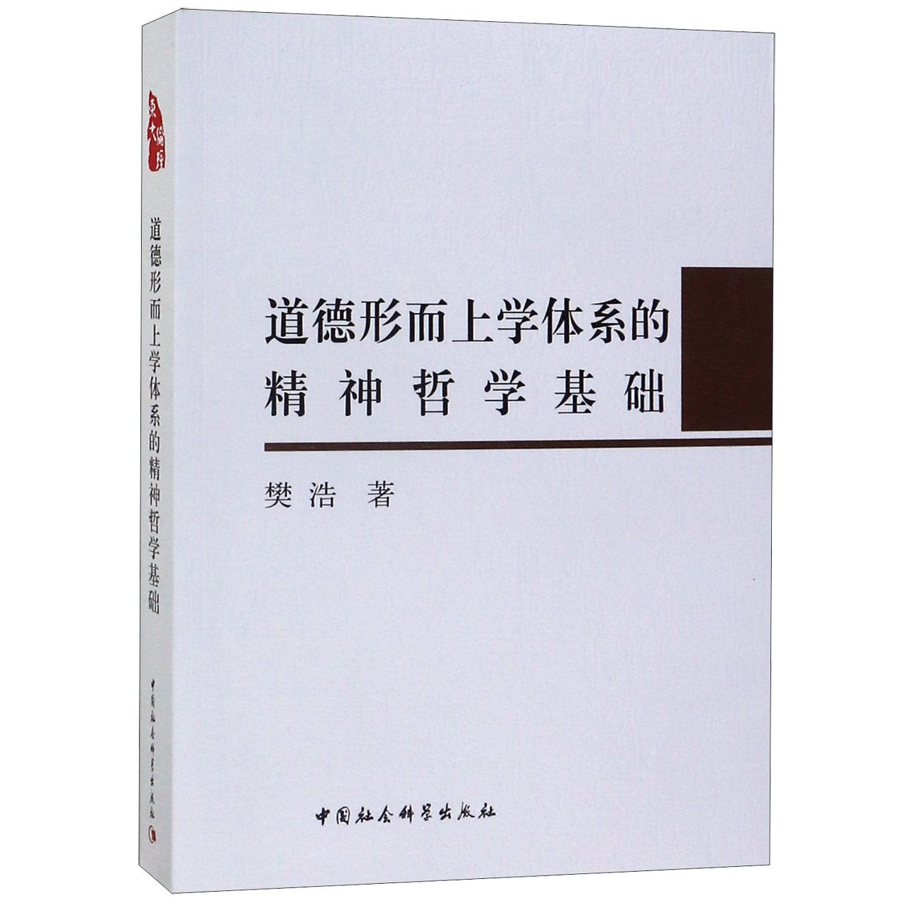 道德形而上学体系的精神哲学基础