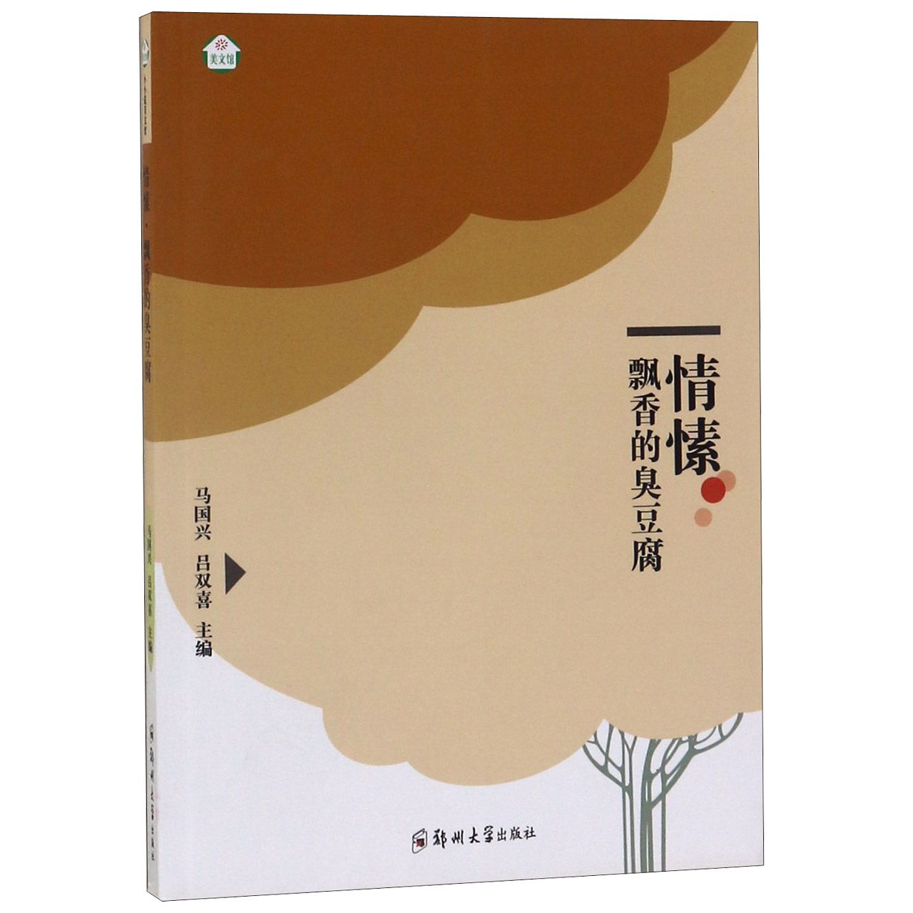 情愫(飘香的臭豆腐)/美文馆