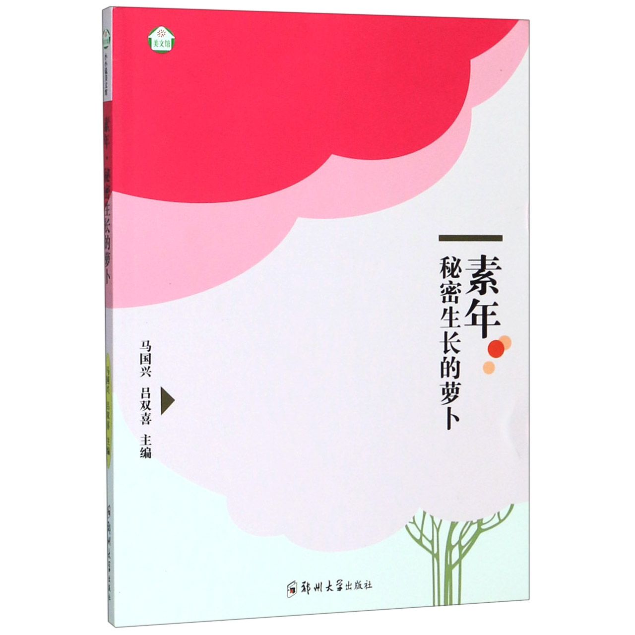素年(秘密生长的萝卜)/美文馆