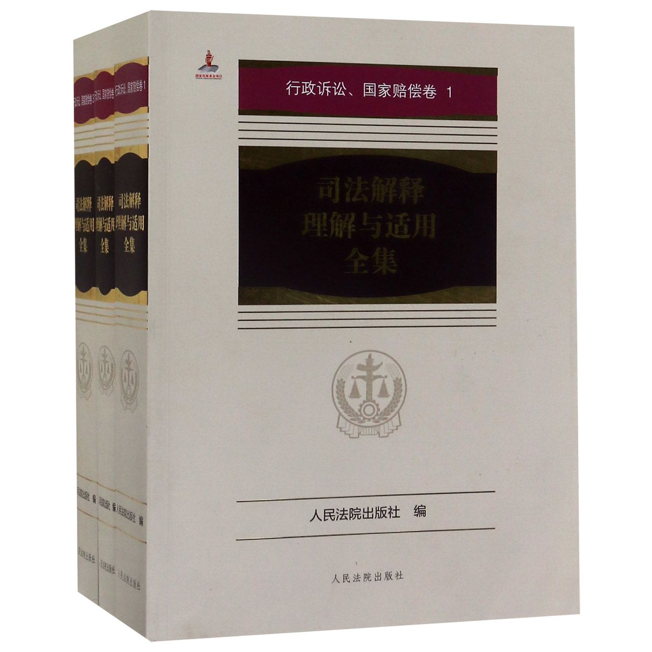 司法解释理解与适用全集(行政诉讼国家赔偿卷共3册)...