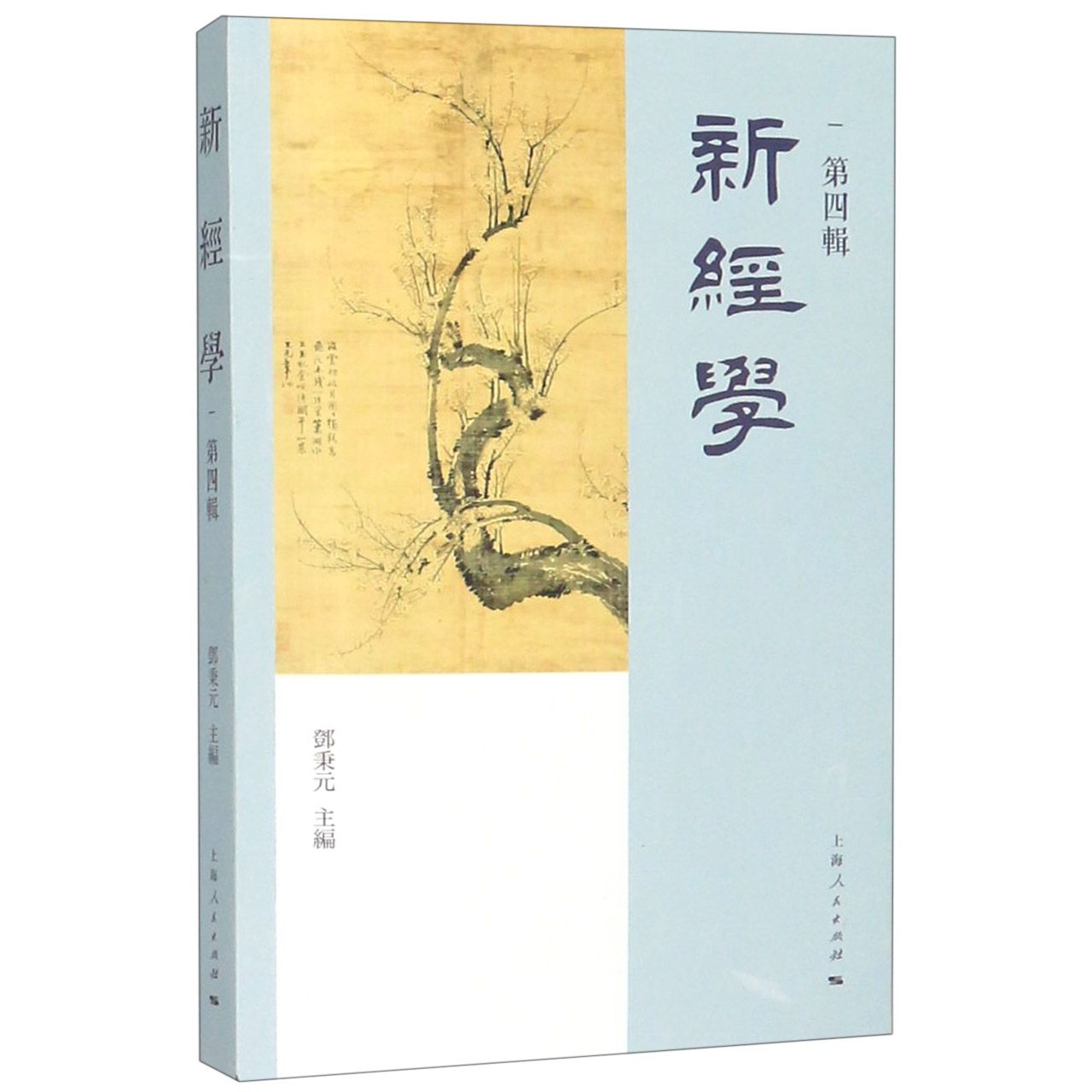 新经学(第4辑)