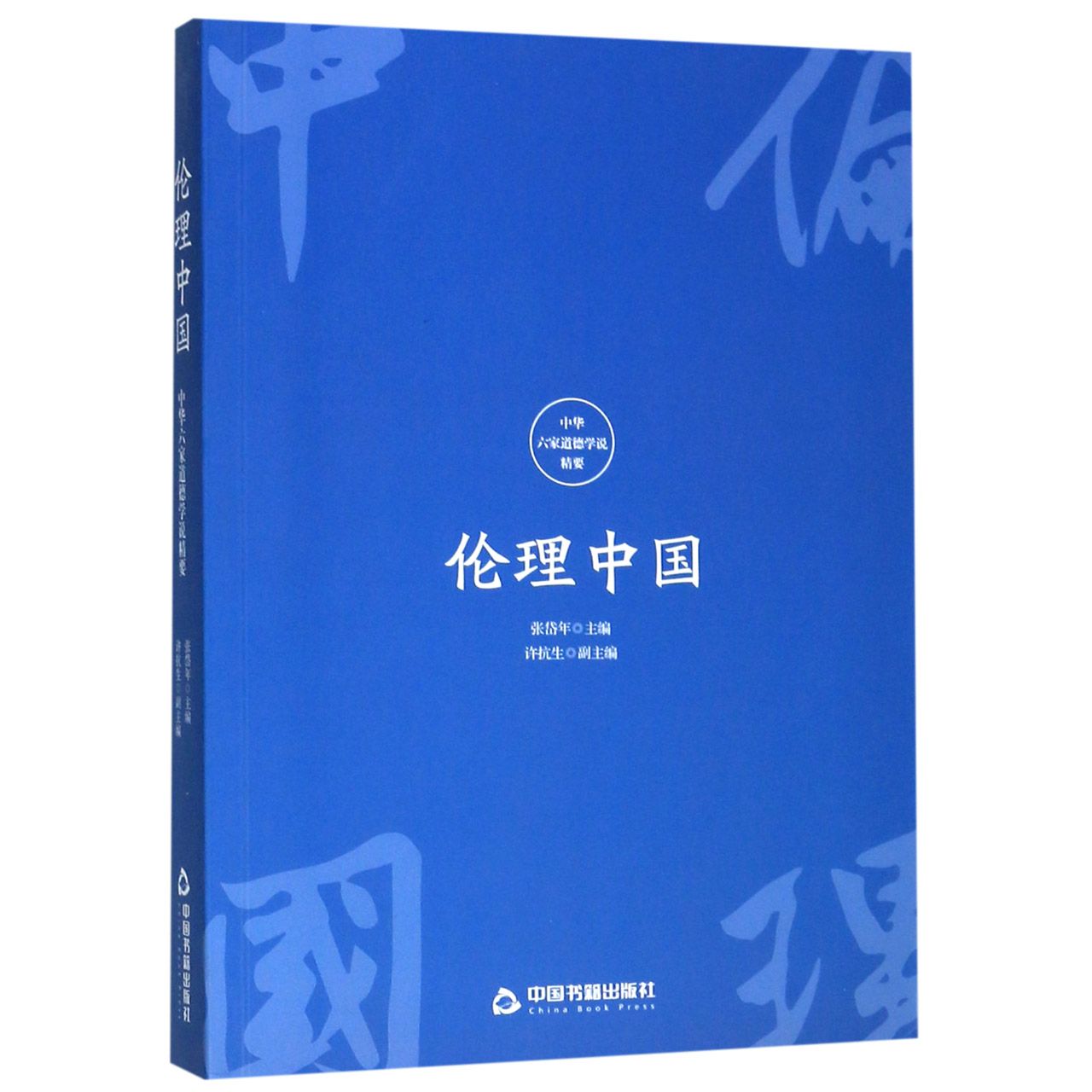 伦理中国(中华六家道德学说精要)