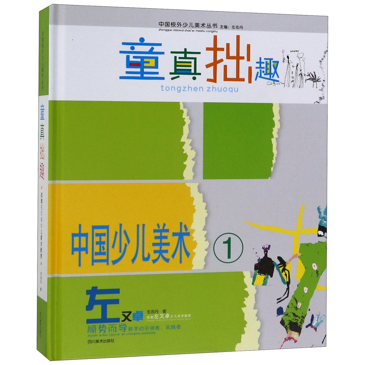 童真拙趣(中国少儿美术1成都左又卓少儿美术教育)(精)/中国校外少儿美术丛书