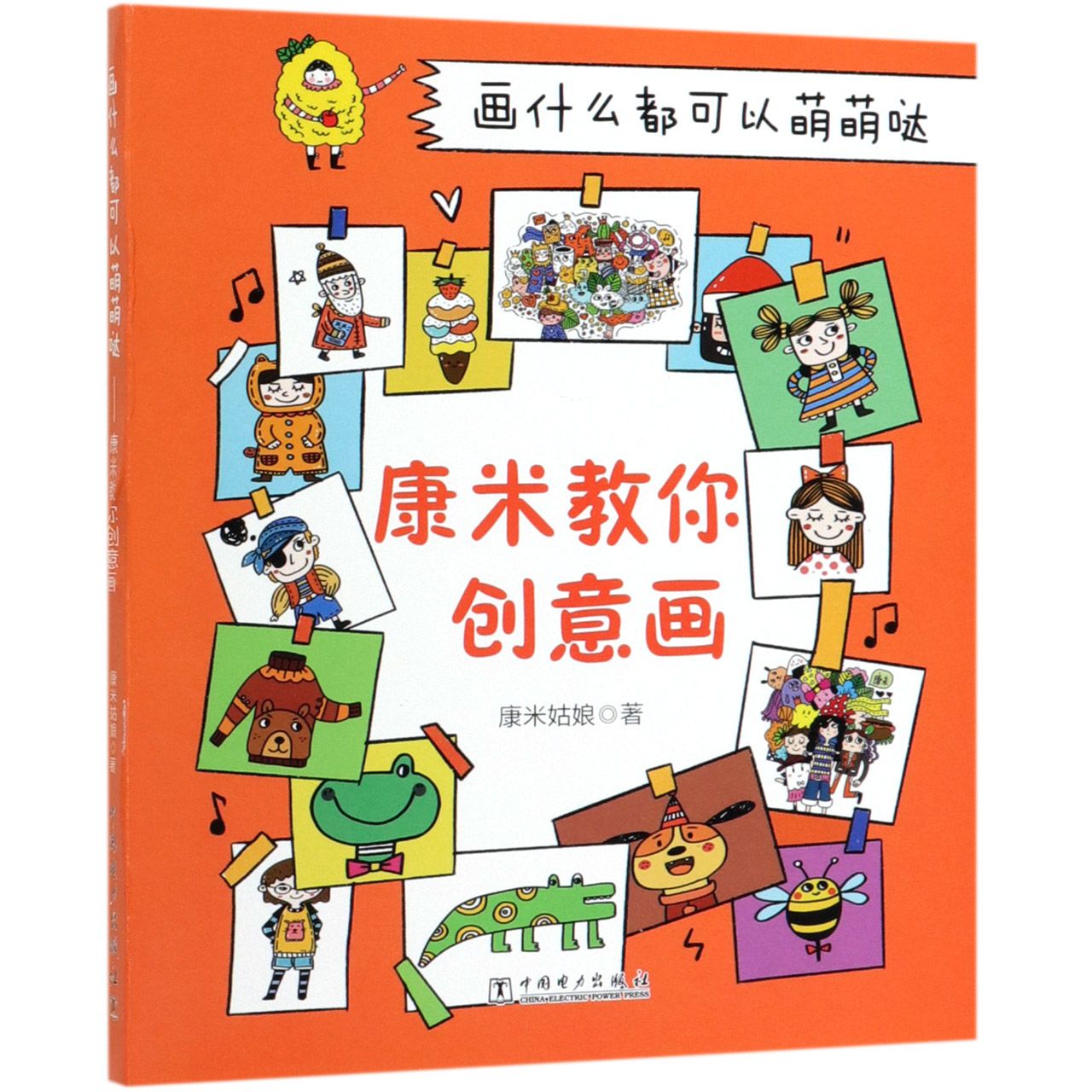 画什么都可以萌萌哒(康米教你创意画)