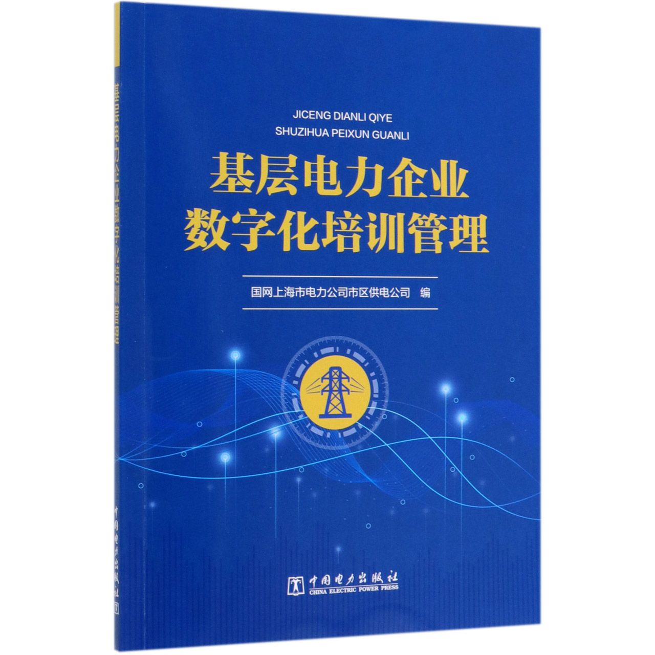 基层电力企业数字化培训管理
