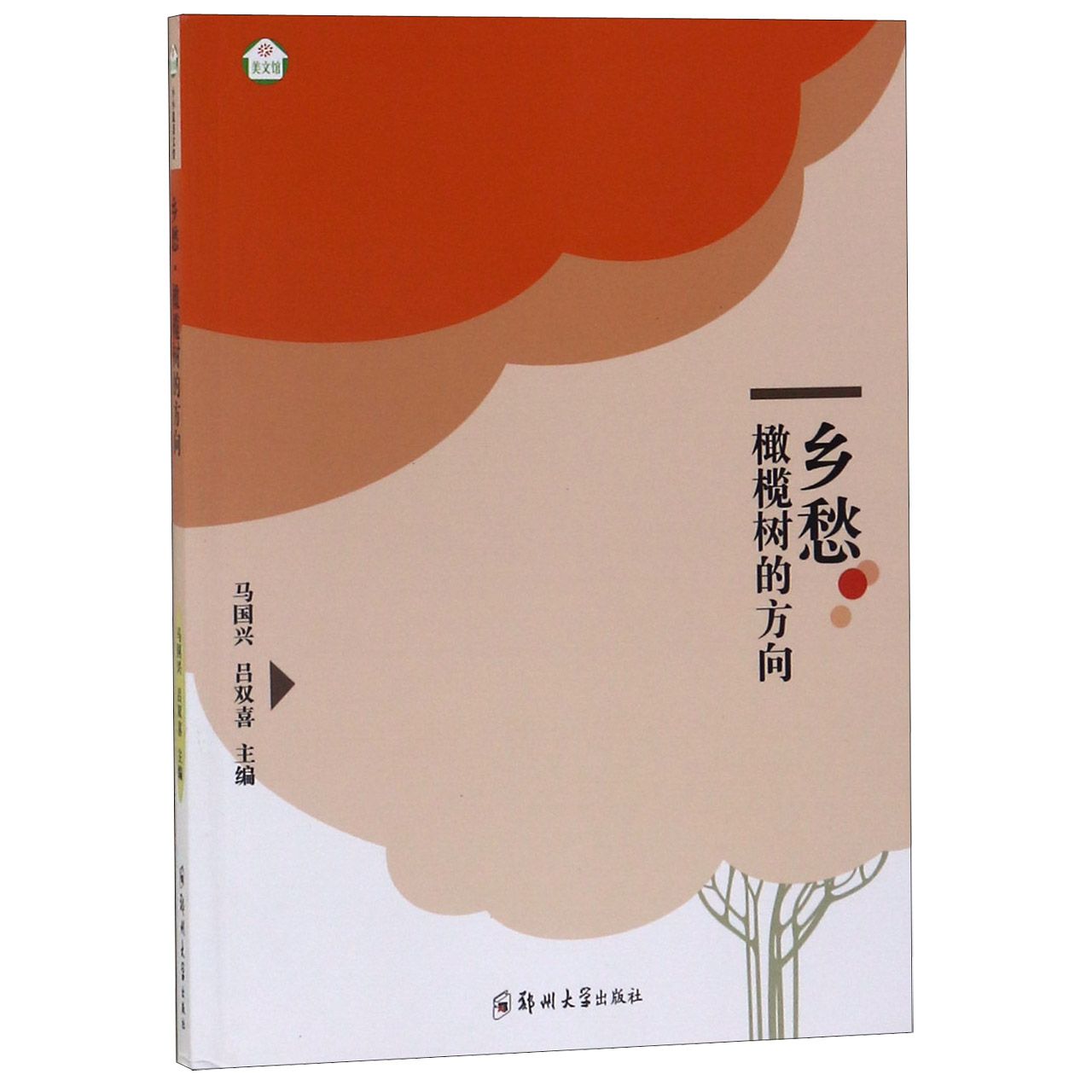 乡愁(橄榄树的方向)/美文馆