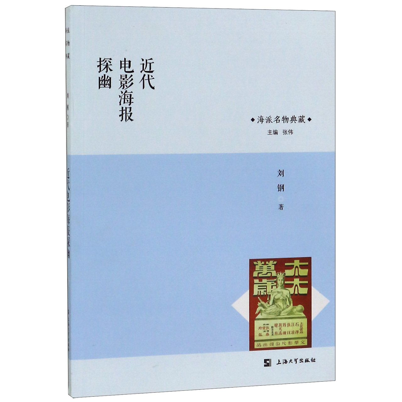 近代电影海报探幽/海派名物典藏