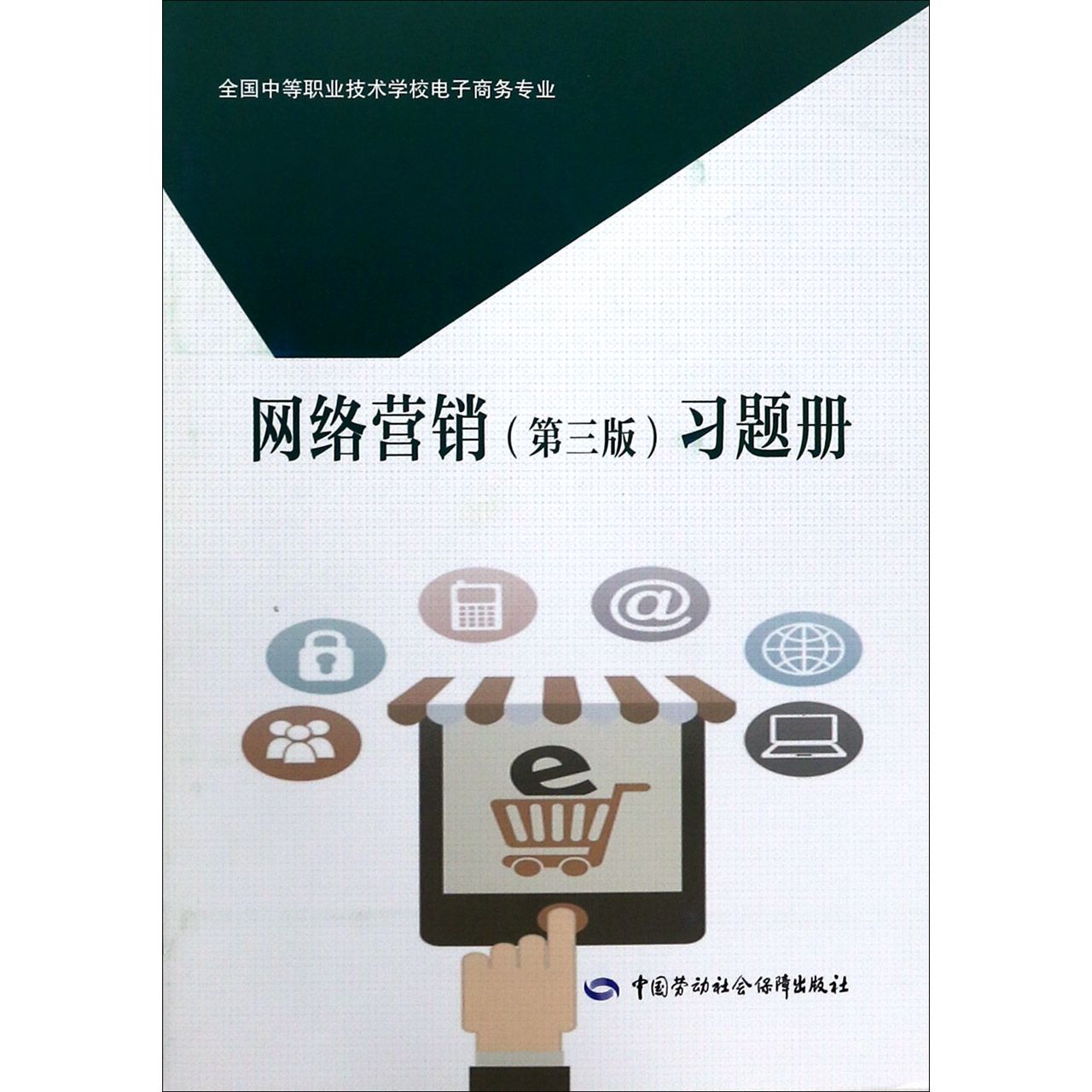 网络营销习题册(全国中等职业技术学校电子商务专业)