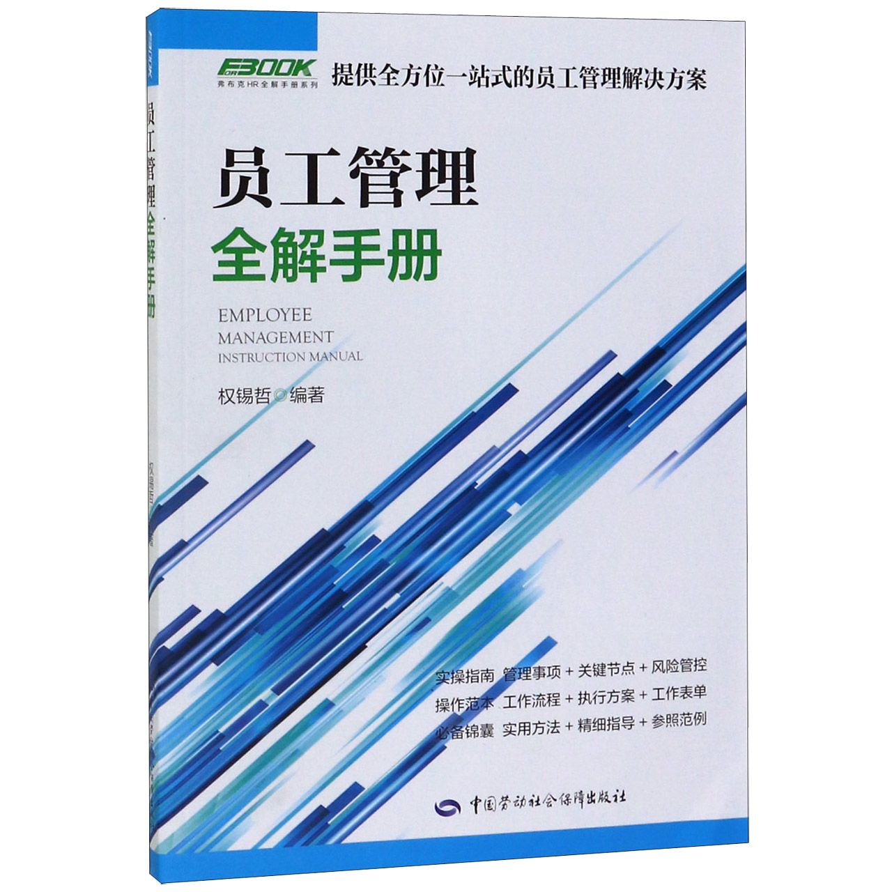 员工管理全解手册/弗布克HR全解手册系列