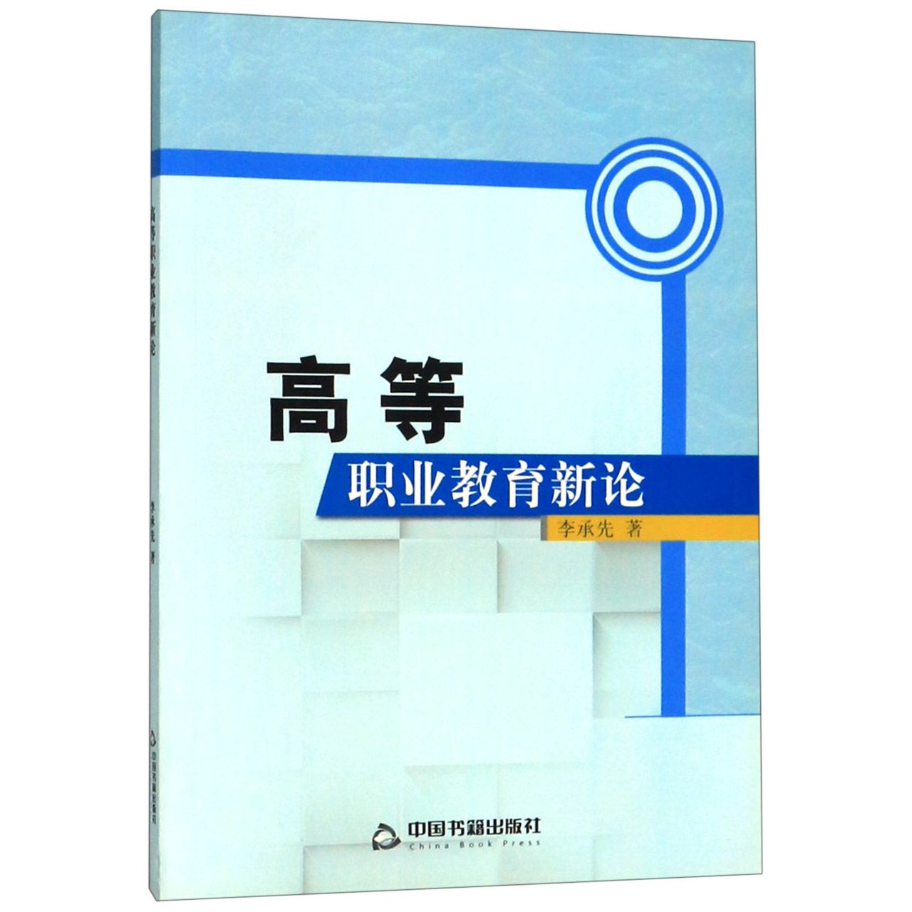 高等职业教育新论