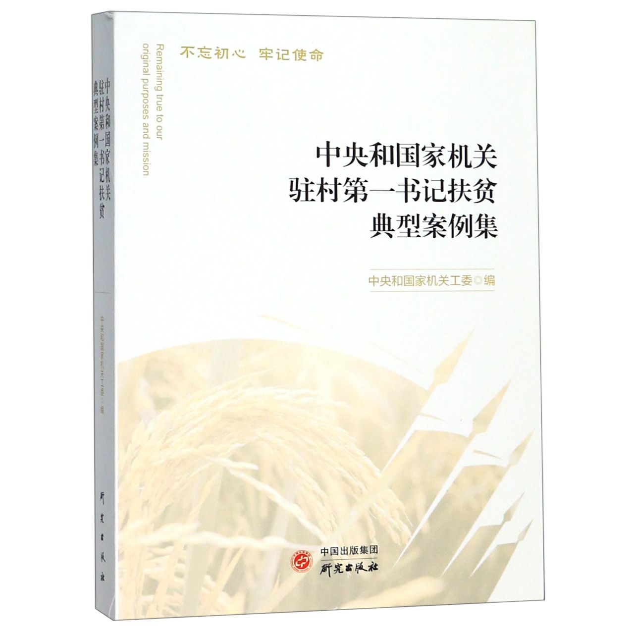中央和国家机关驻村第一书记扶贫典型案例集