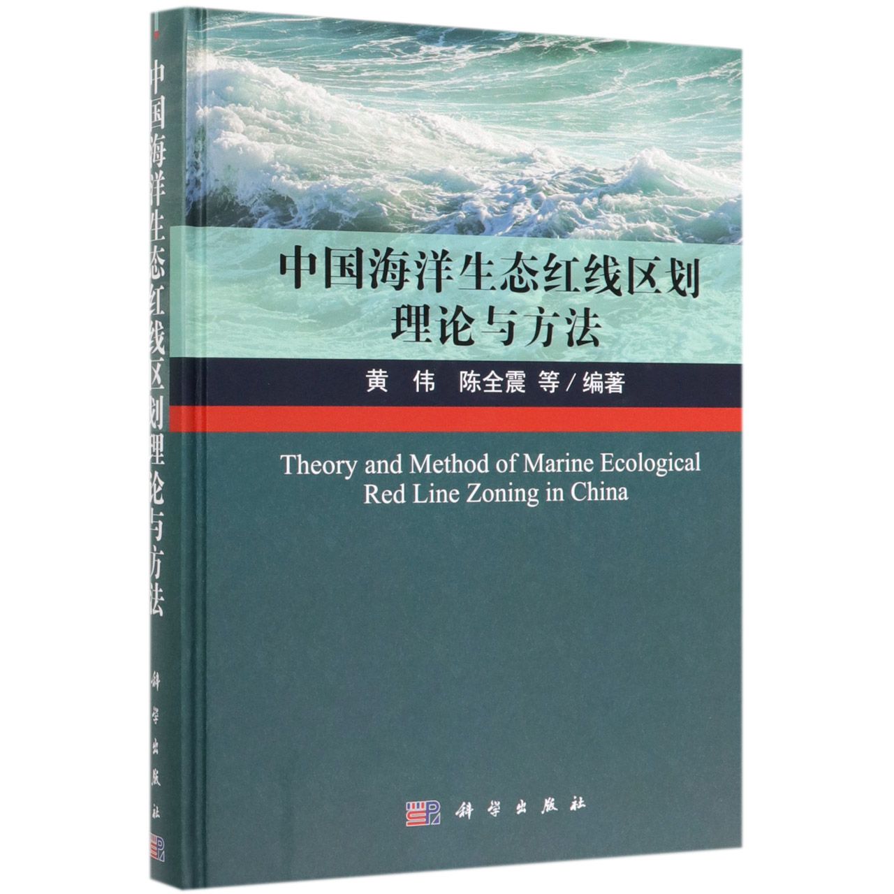 中国海洋生态红线区划理论与方法(精)