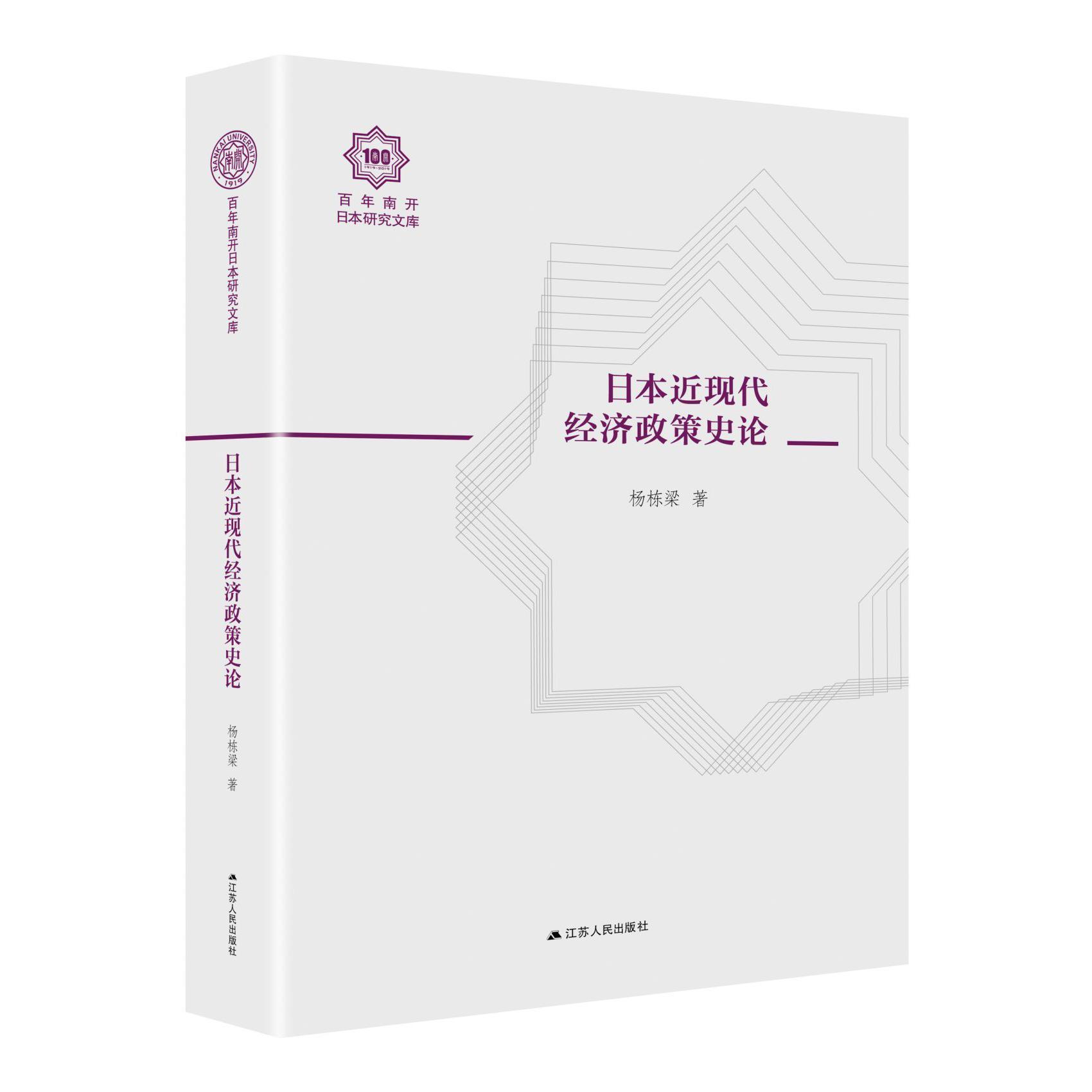 日本近现代经济政策史论/百年南开日本研究文库