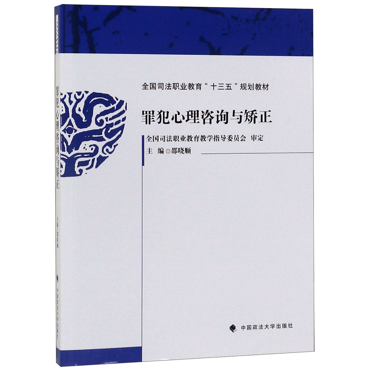 罪犯心理咨询与矫正(全国司法职业教育十三五规划教材)...