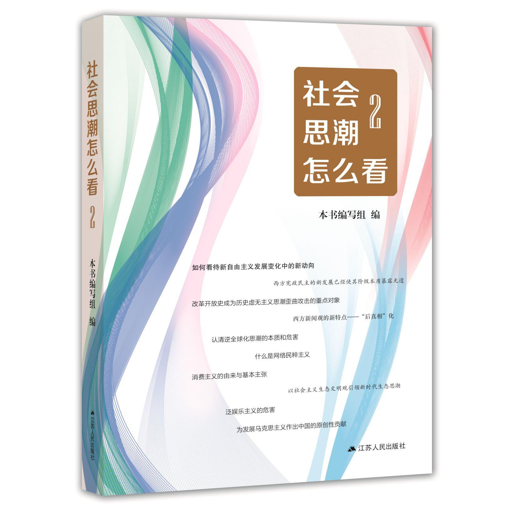 社会思潮怎么看(2)