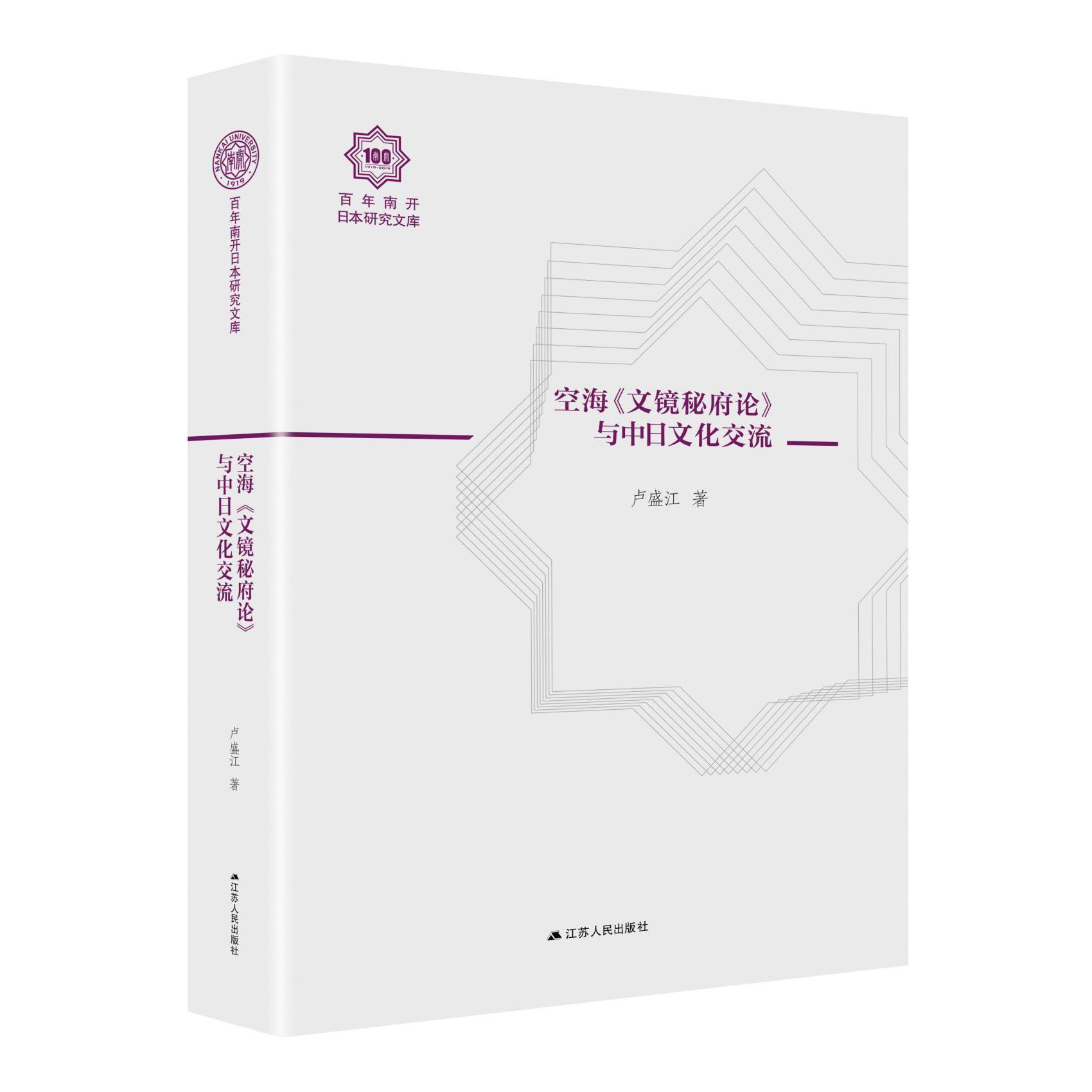 空海文镜秘府论与中日文化交流/百年南开日本研究文库