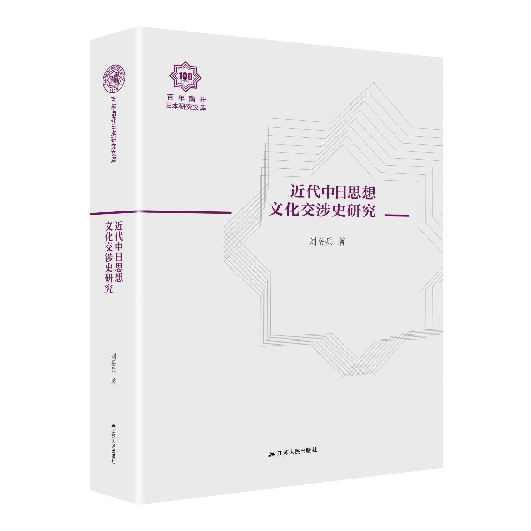 近代中日思想文化交涉史研究/百年南开日本研究文库