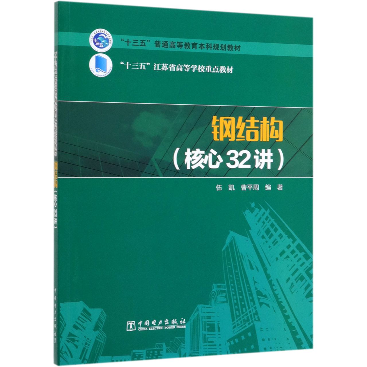 钢结构(核心32讲十三五普通高等教育本科规划教材)