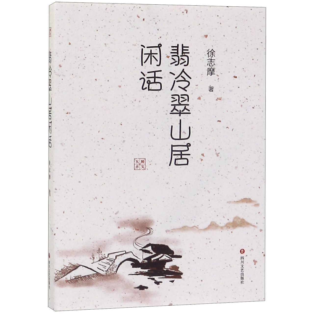 翡冷翠山居闲话