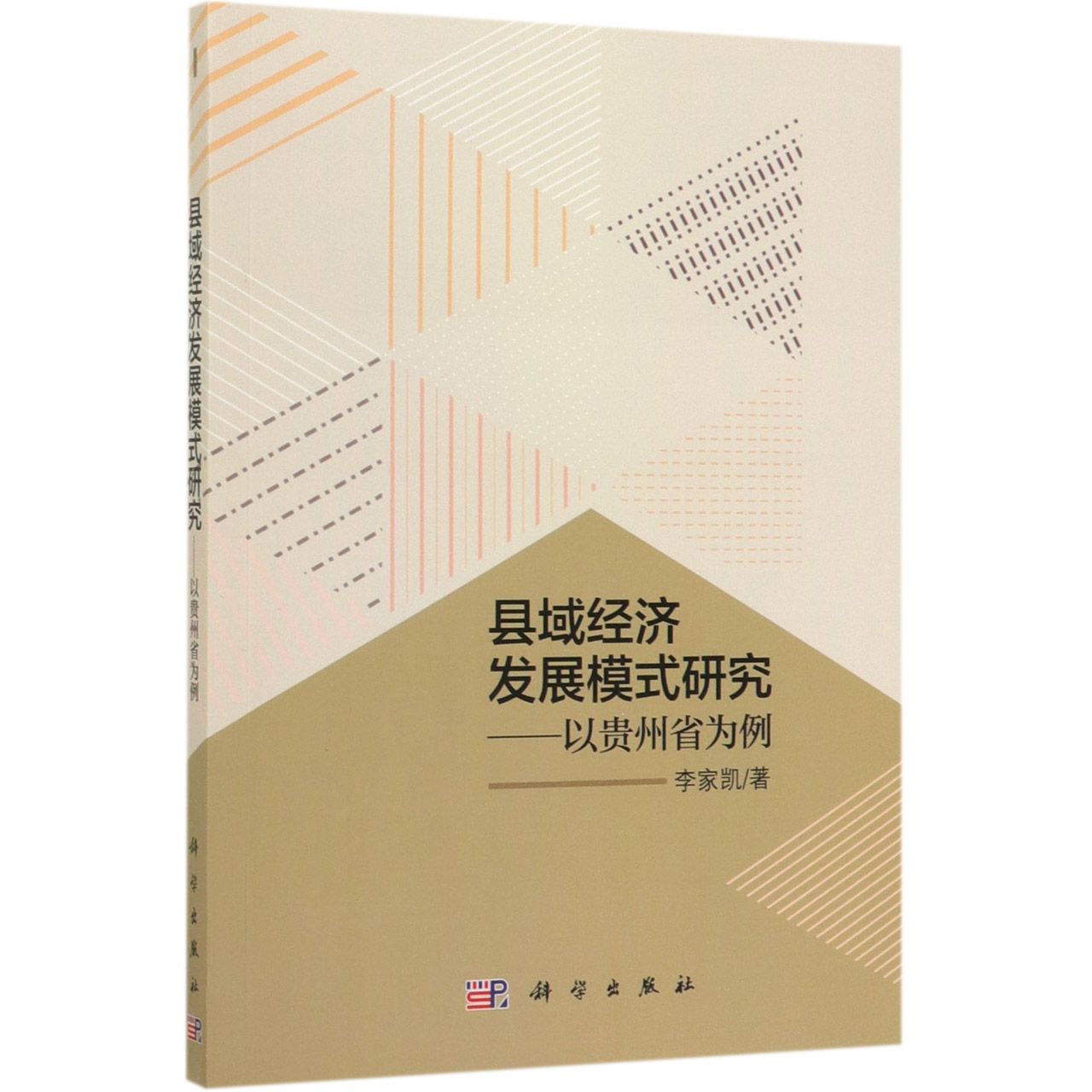 县域经济发展模式研究--以贵州省为例