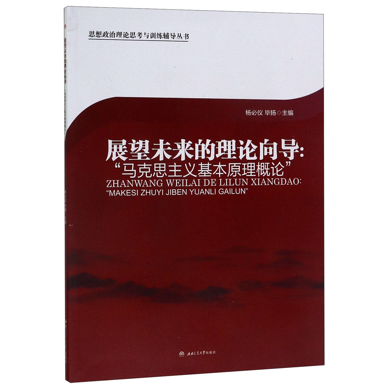 展望未来的理论向导--马克思主义基本原理概论/思想政治理论思考与训练辅导丛书