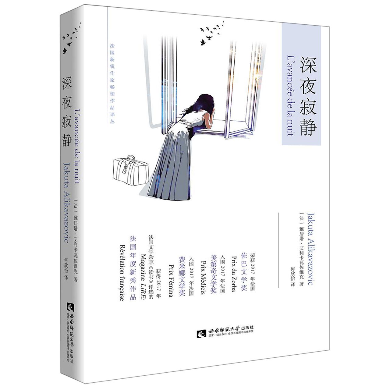 深夜寂静/法国新锐作家畅销作品译丛