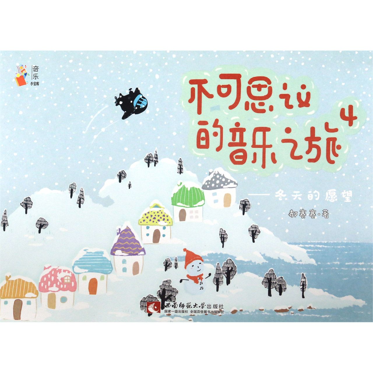 不可思议的音乐之旅(4冬天的愿望)/音乐小宝库