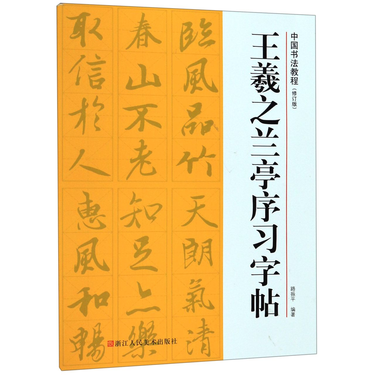 王羲之兰亭序习字帖(修订版)/中国书法教程