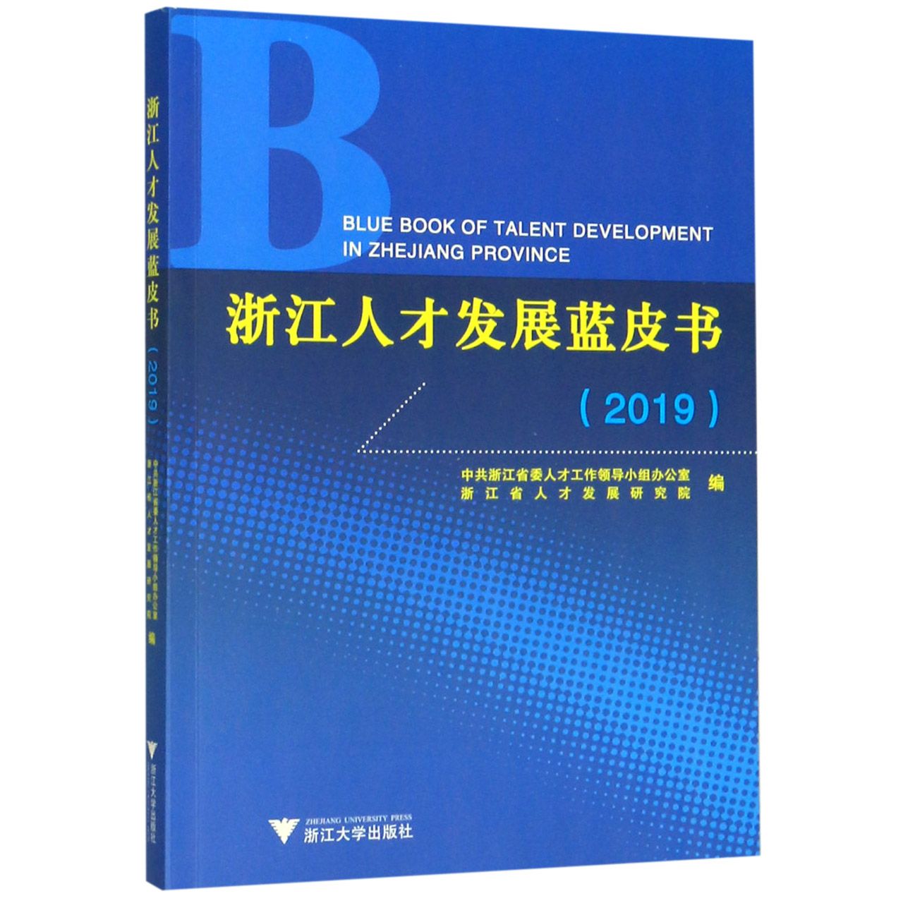浙江人才发展蓝皮书(2019)