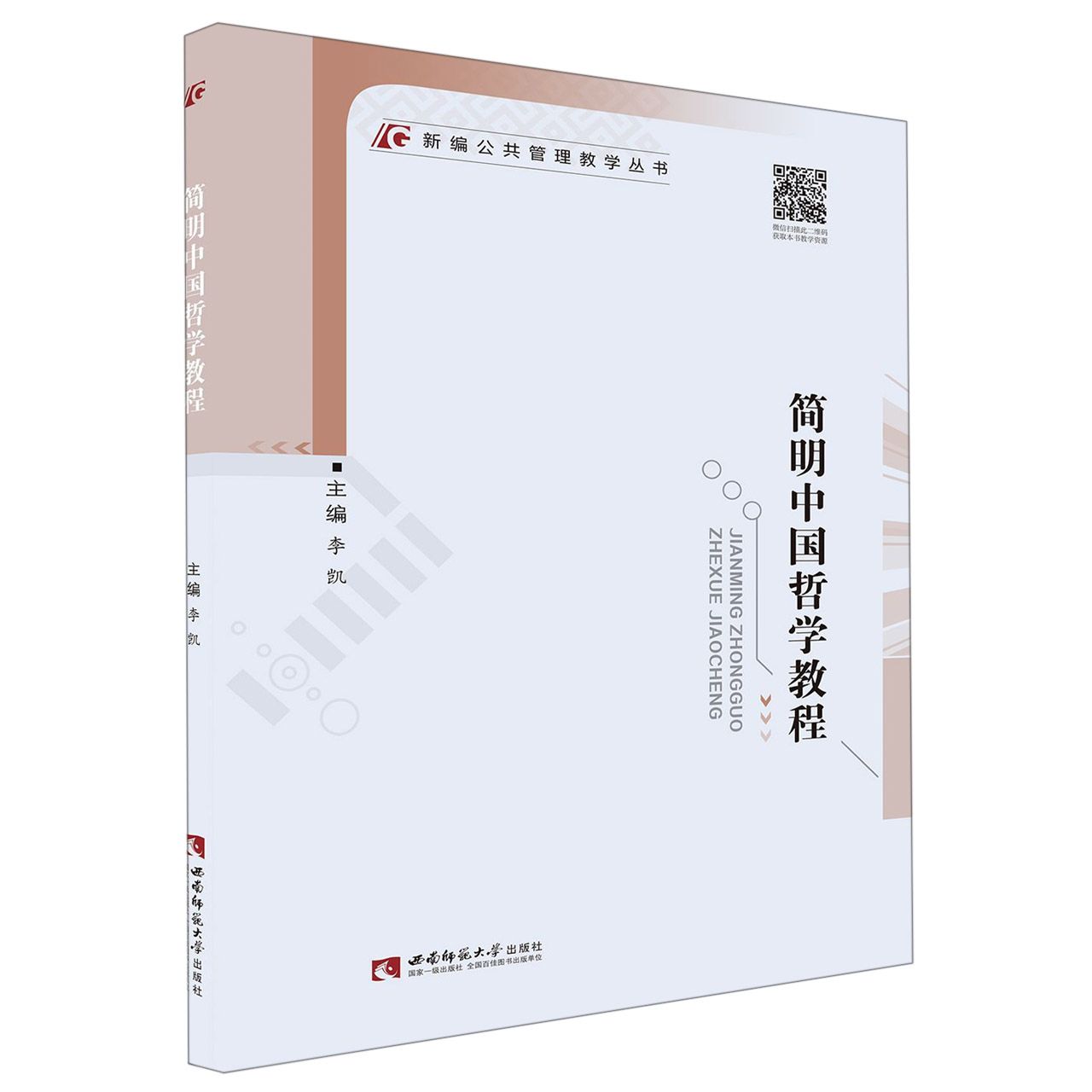 简明中国哲学教程/新编公共管理教学丛书