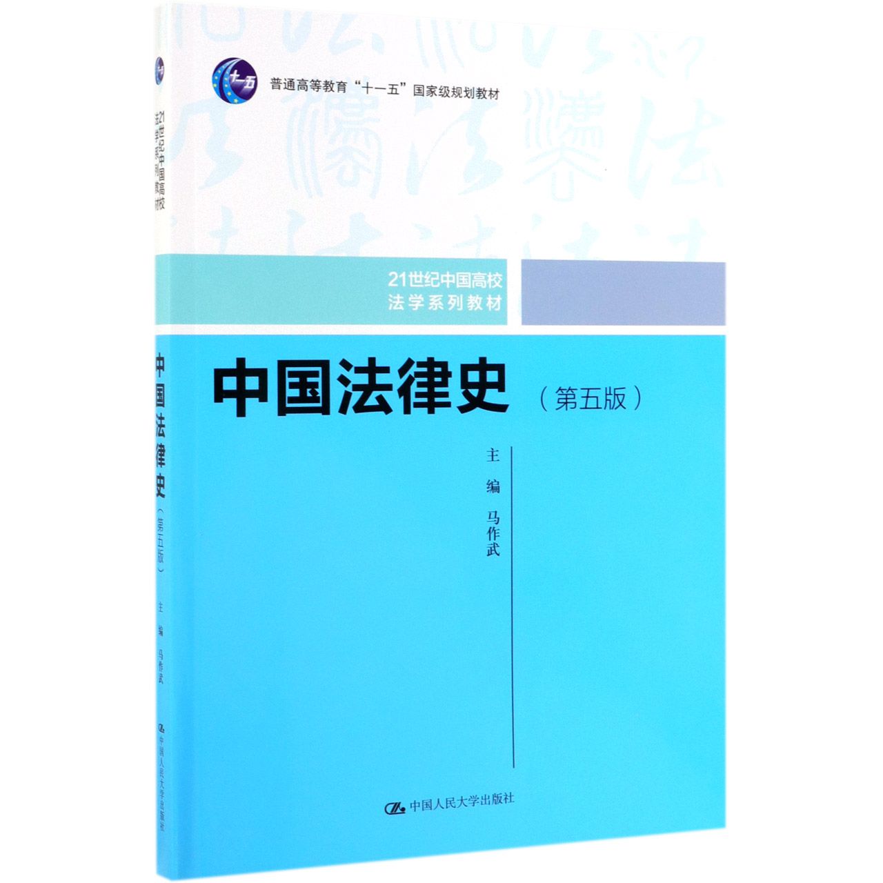 中国法律史(第5版21世纪中国高校法学系列教材)