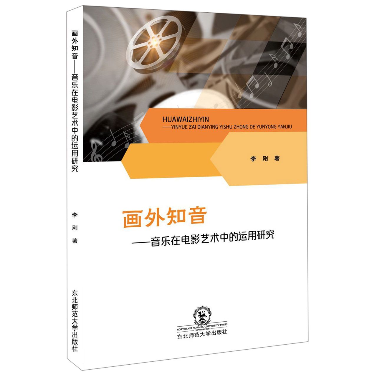 画外知音--音乐在电影艺术中的运用与研究