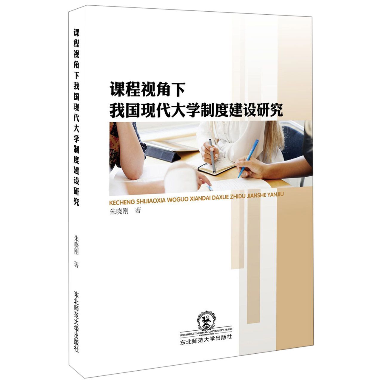 课程视角下我国现代大学制度建设研究