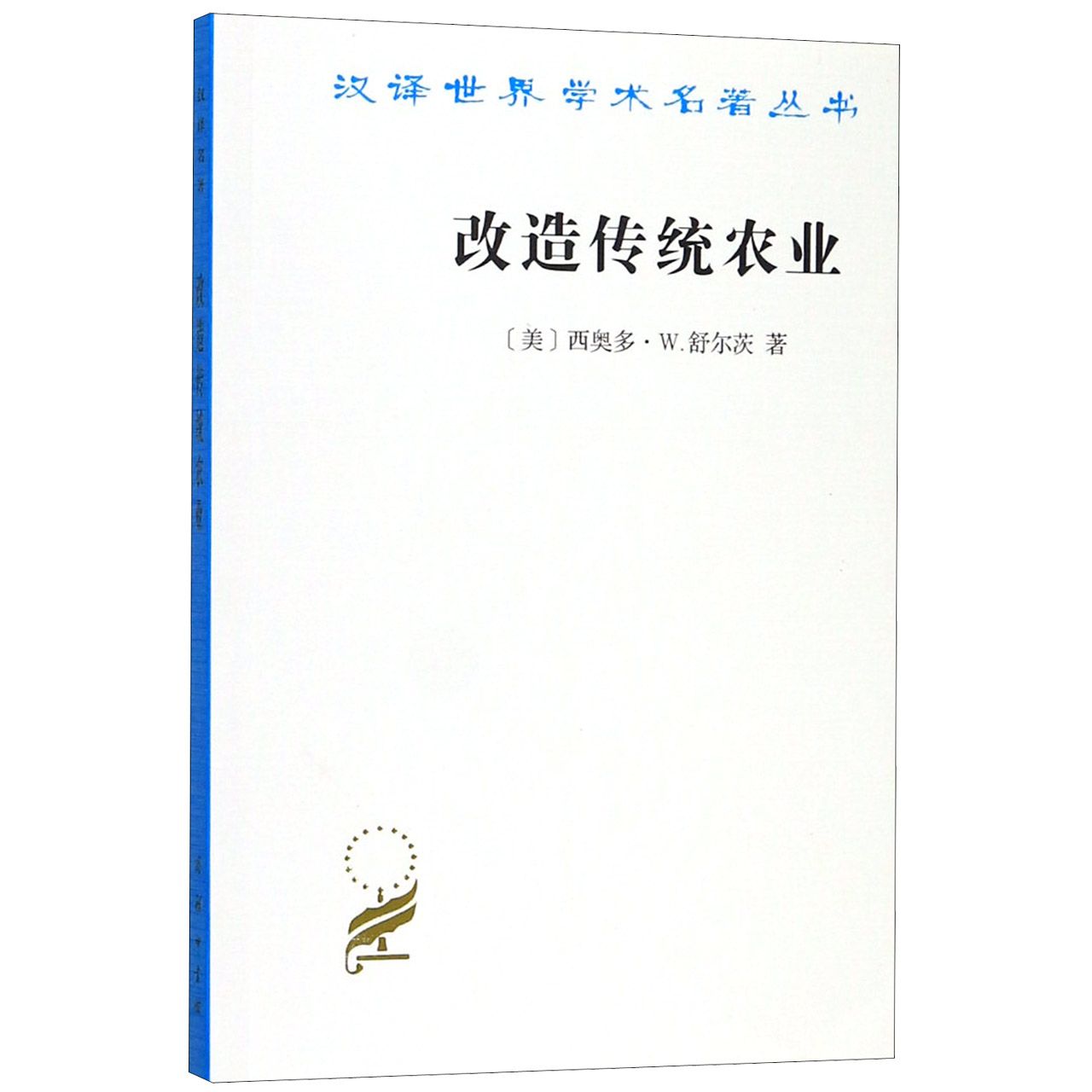 改造传统农业/汉译世界学术名著丛书