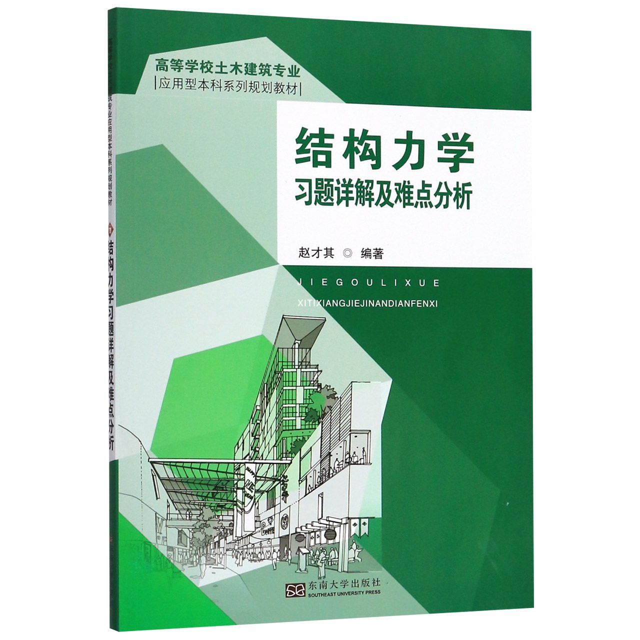 结构力学习题详解与难点分析(高等学校土木建筑专业应用型本科系列规划教材)