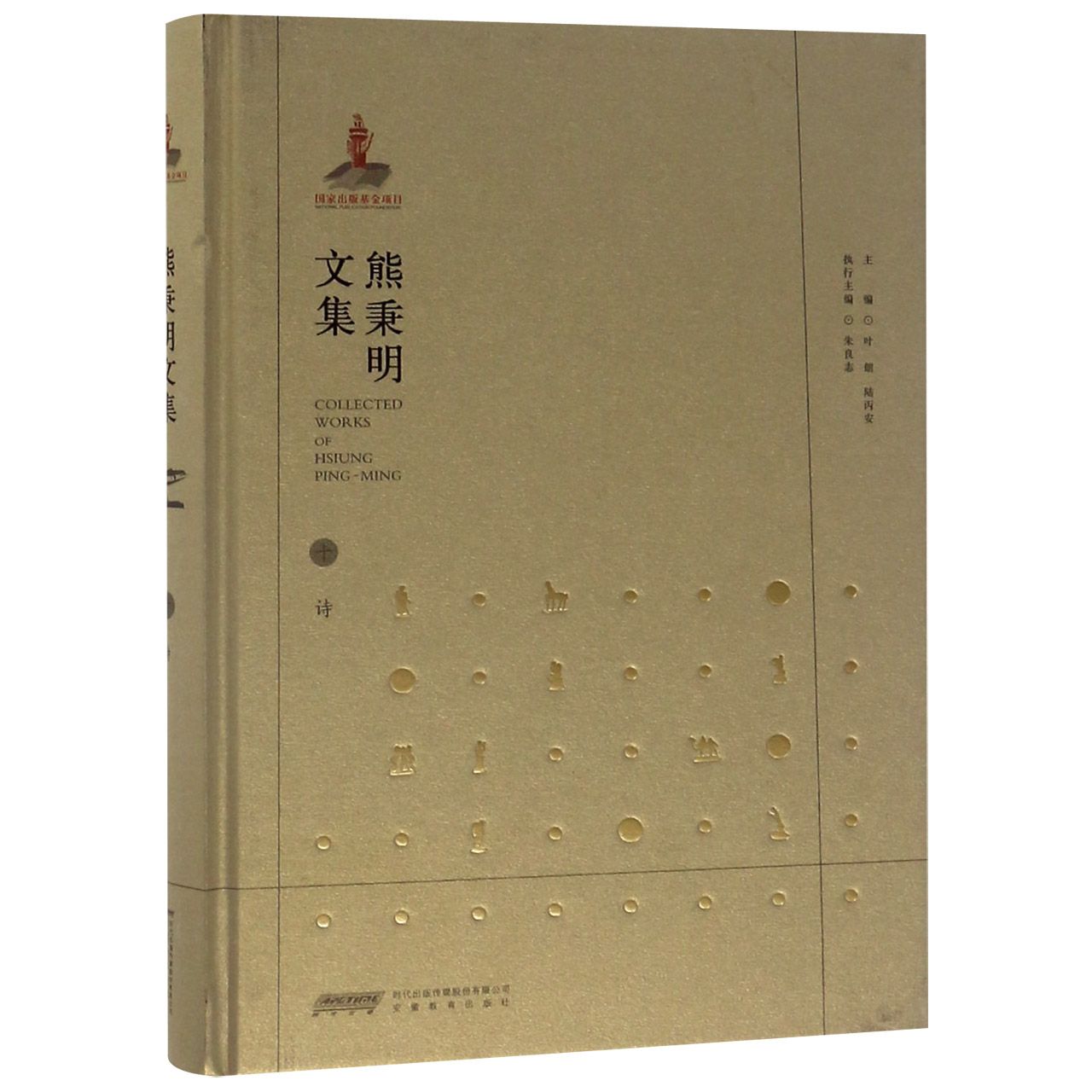 熊秉明文集(10诗)(精)