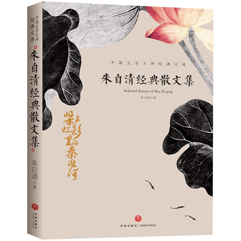 朱自清经典散文集/中国文学大师经典文库