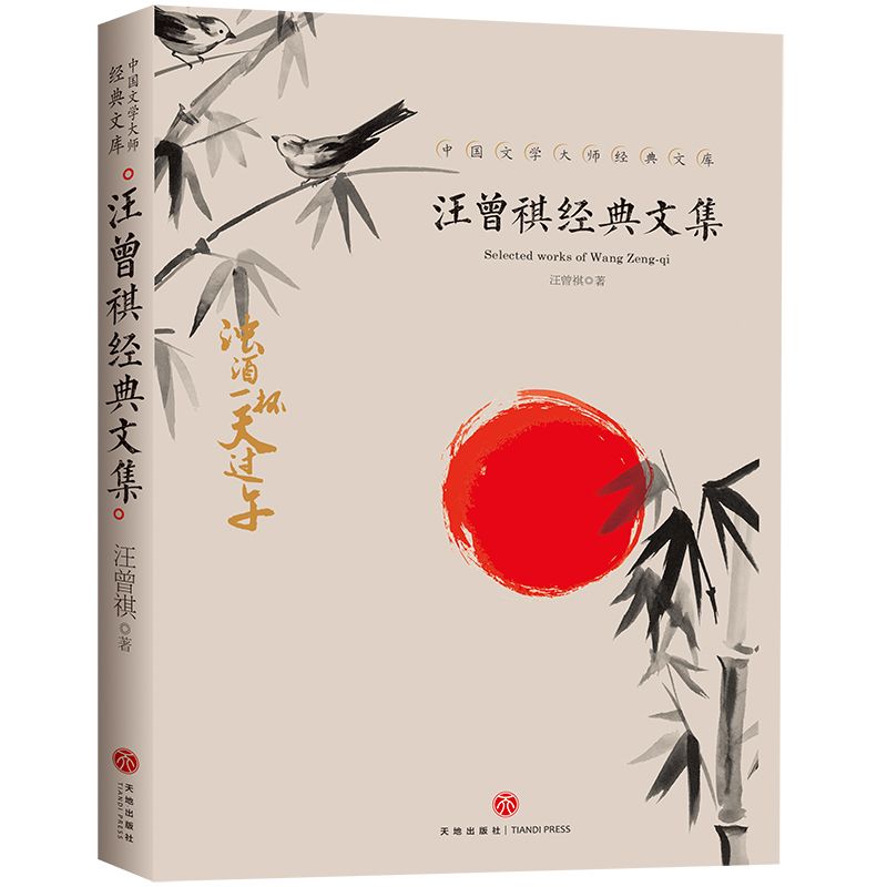 汪曾祺经典文集/中国文学大师经典文库