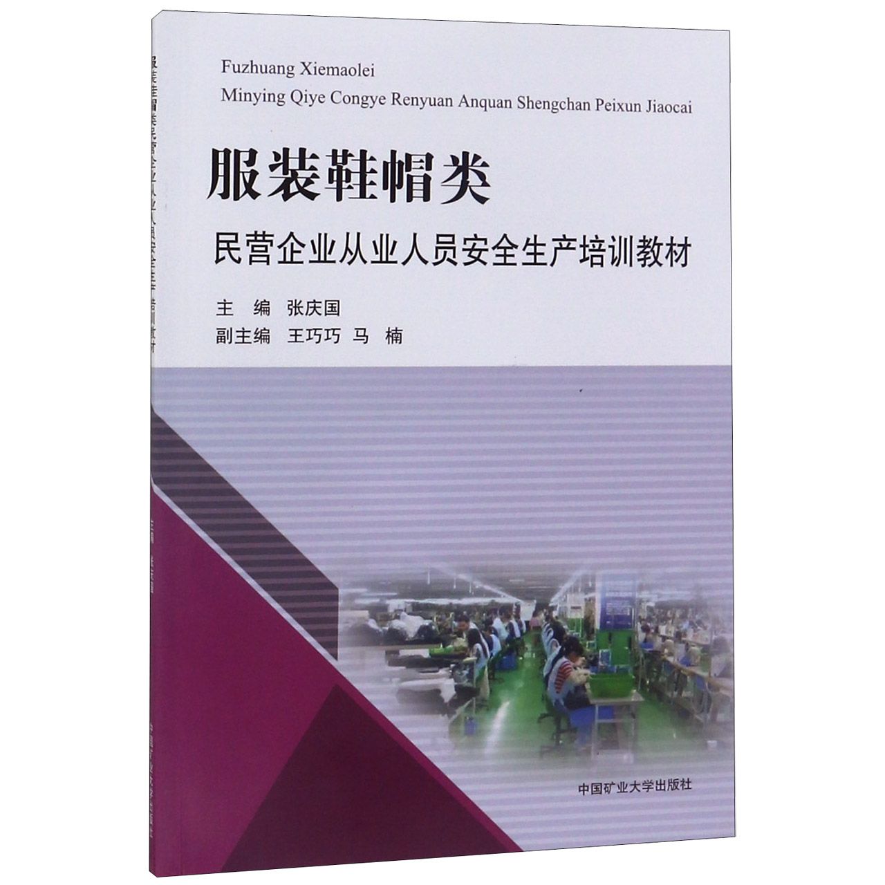 服装鞋帽类民营企业从业人员安全生产培训教材