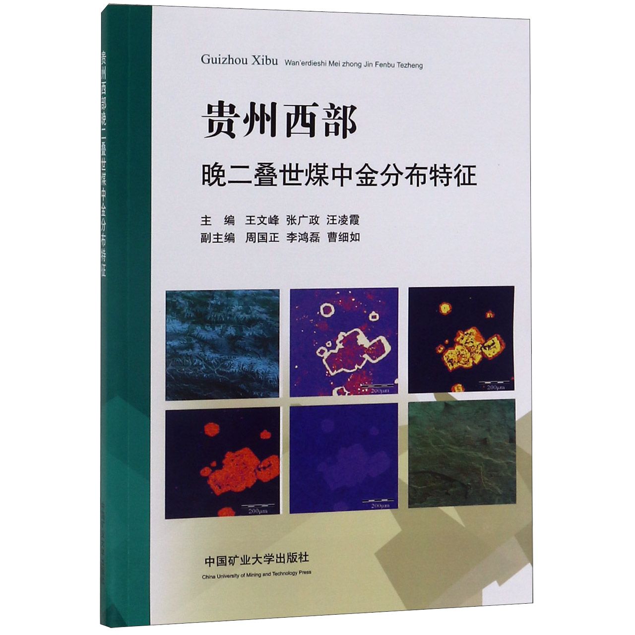 贵州西部晚二叠世煤中金分布特征