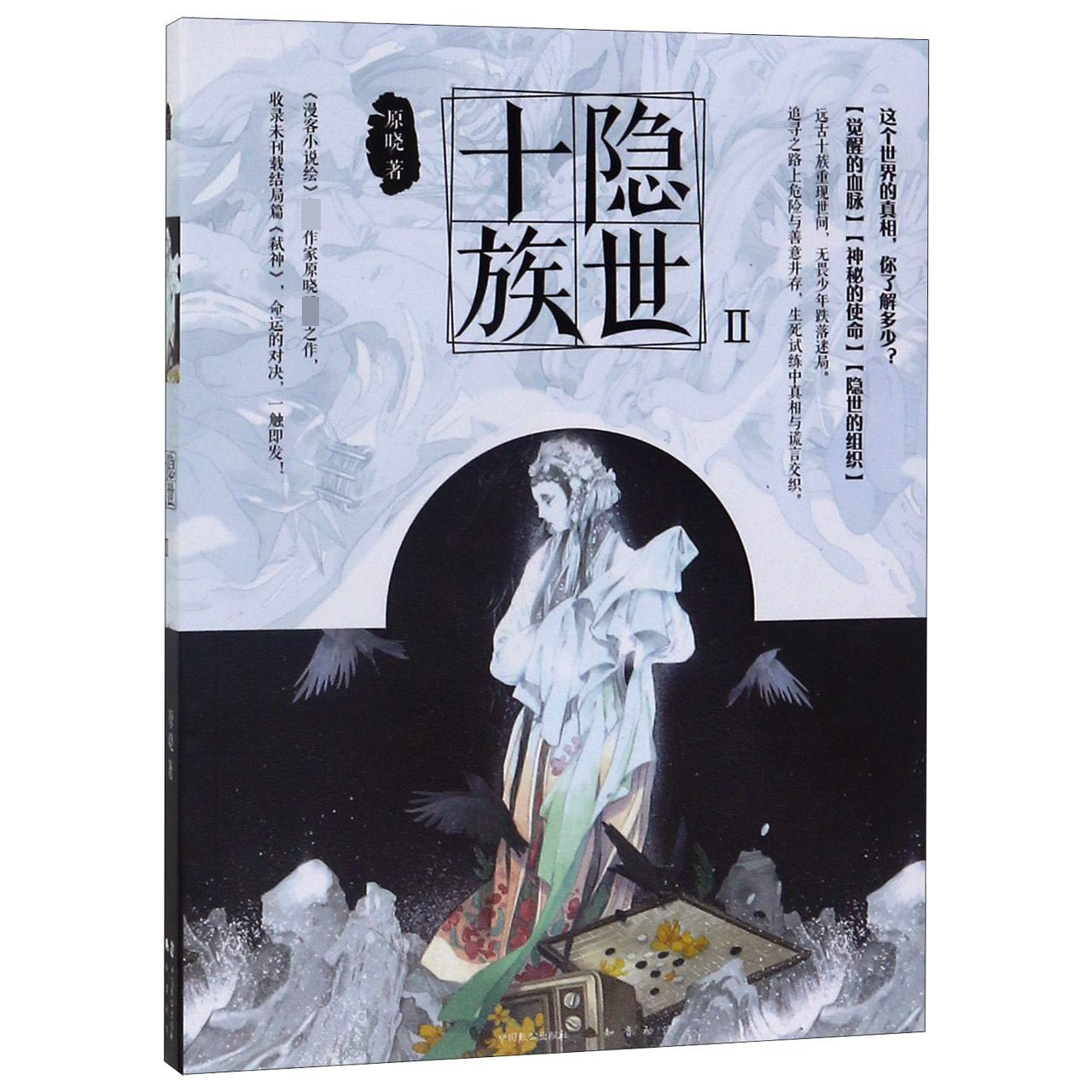 隐世十族(Ⅱ)