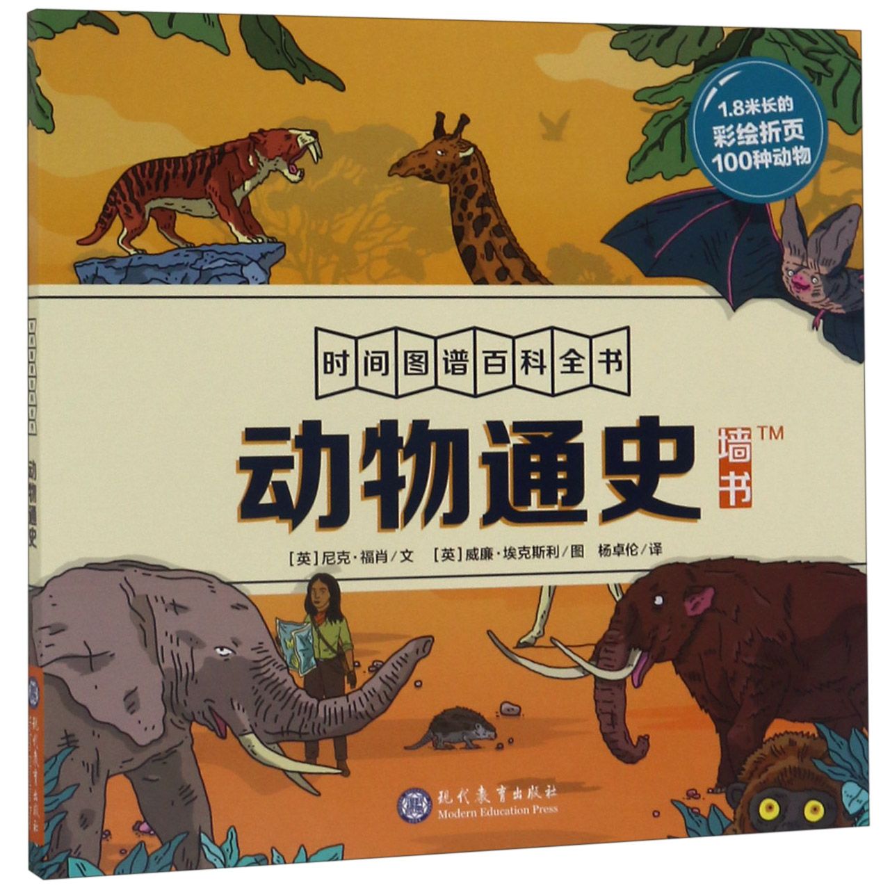动物通史(精)/时间图谱百科全书