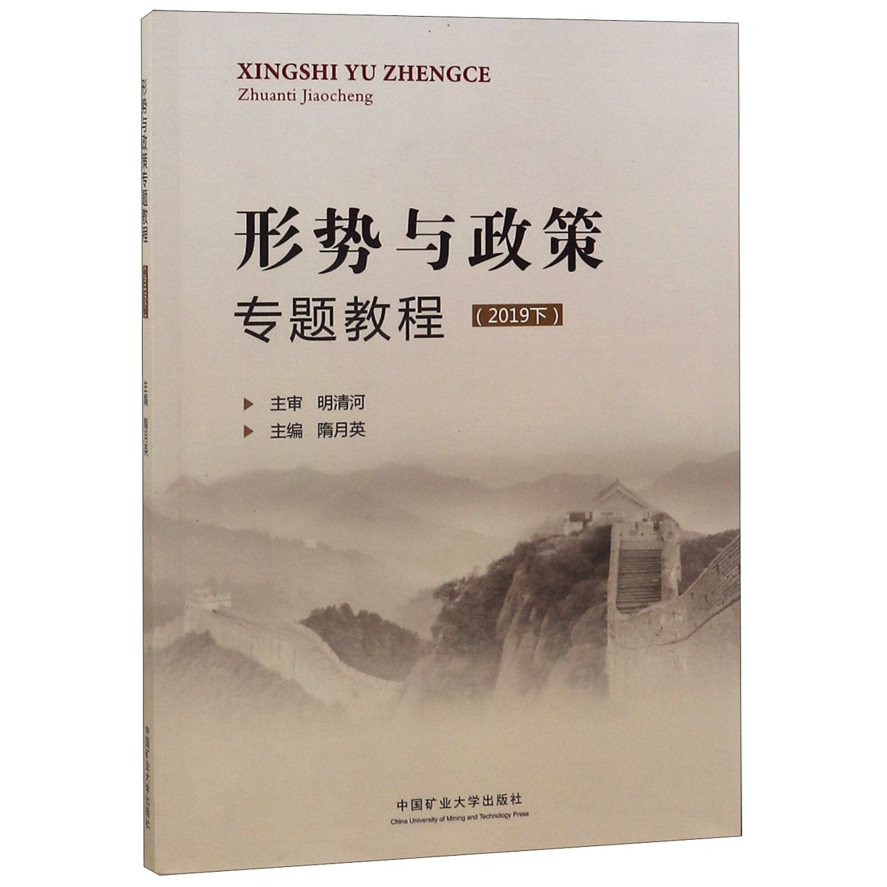形势与政策专题教程(2019下)