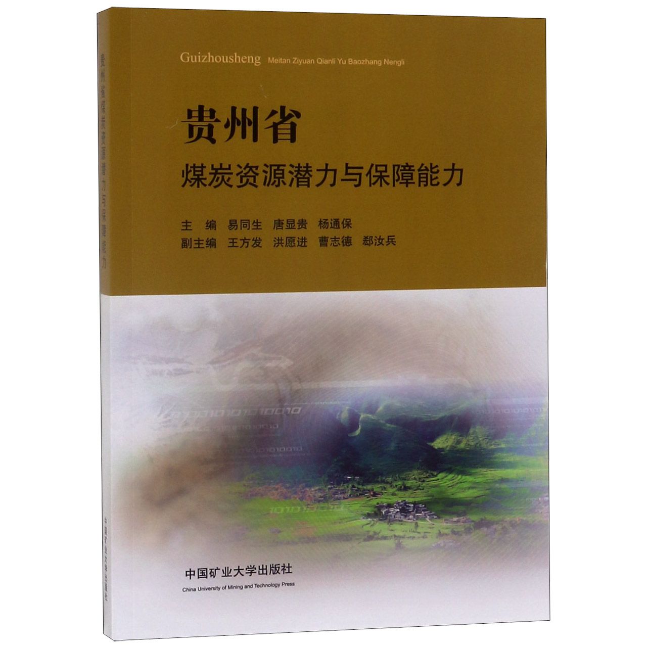 贵州省煤炭资源潜力与保障能力